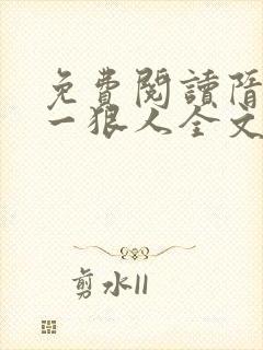 免费阅读隋末第一狠人全文