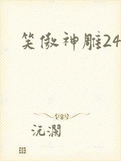 笑傲神雕24