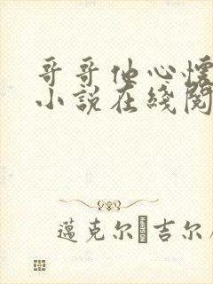 哥哥他心怀不轨小说在线阅读