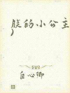 朕的小公主(H)