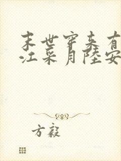 末世穿来有空间江采月陆安郎全文免费阅读