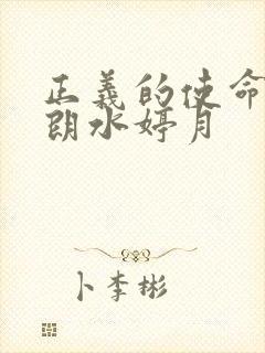 正义的使命厉元朗水婷月