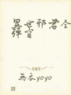 异世邪君全文无弹窗
