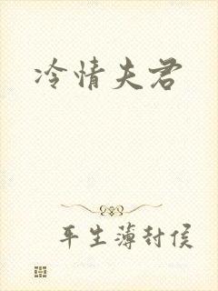 冷情夫君