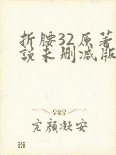 折腰32原著小说未删减版