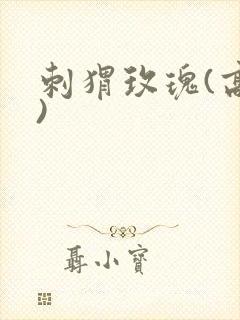 刺猬玫瑰(高干)