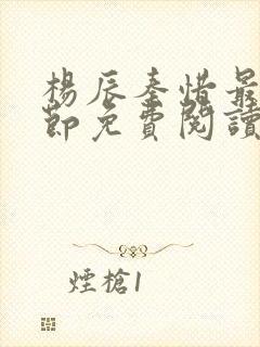 杨辰秦惜最新章节免费阅读笔趣阁
