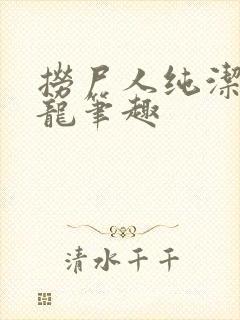 捞尸人纯洁的小龙笔趣