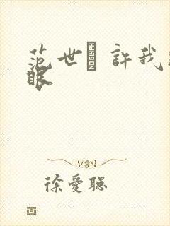 范世錡 许我耀眼