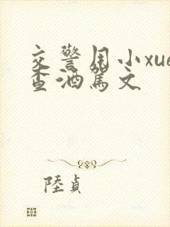 交警用小xue查酒驾文封面