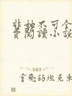 非她不可全文免费阅读小说