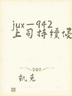 jux—942上司持续侵犯人妻