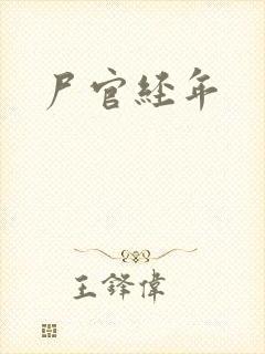 尸官经年封面