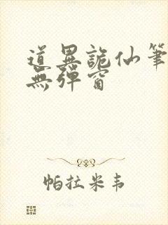 道异诡仙笔趣阁无弹窗