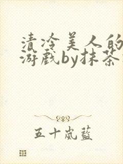 清冷美人的神奇游戏by抹茶冰封面