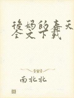 后妈的春天阅读全文下载封面