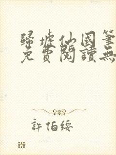 归墟仙国笔趣阁免费阅读无弹窗