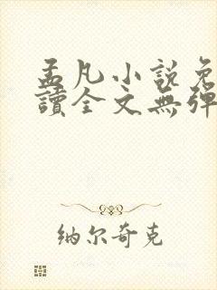 孟凡小说免费阅读全文无弹窗