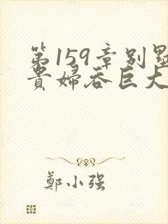 第159章别墅贵妇吞巨大小说