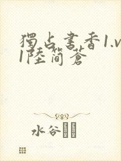 独占书香1.v1陆简苍