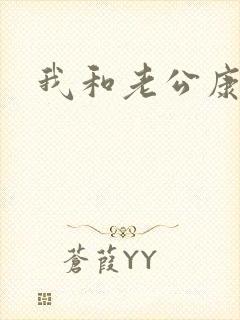 我和老公康捷