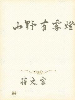 山野有雾灯