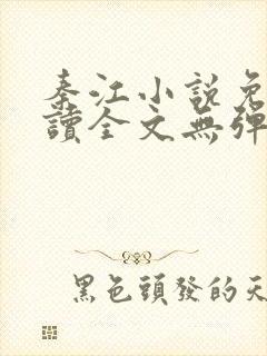 秦江小说免费阅读全文无弹窗