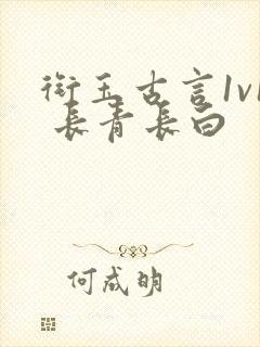 衔玉古言1v1 长青长白