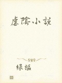 虐阴小说