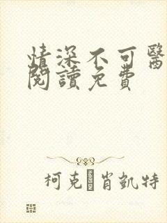 情深不可医全文阅读免费封面