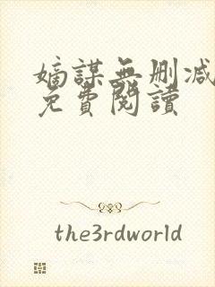 嫡谋无删减全文免费阅读