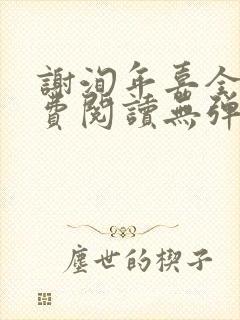 谢洵年嘉全文免费阅读无弹窗