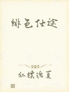 绯色仕途封面