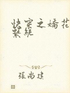 快穿之娇花灌溉系统