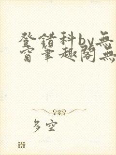 登错科by无弹窗笔趣阁无弹窗