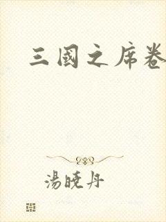 三国之席卷天下