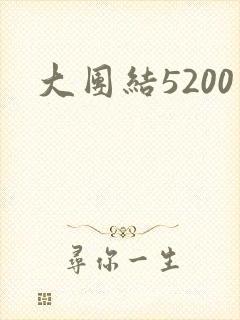 大团结5200