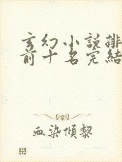 玄幻小说排行榜前十名完结免费封面