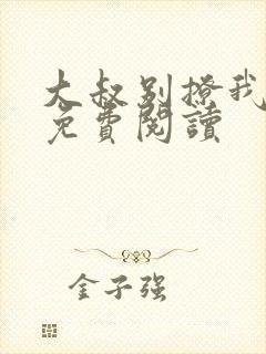 大叔别撩我小说免费阅读