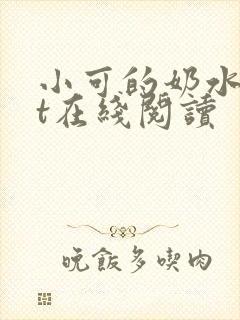 小可的奶水txt在线阅读