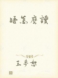 晤怎么读