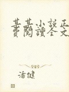 某某小说正版免费阅读全文无弹窗