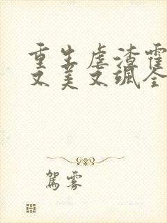 重生虐渣霍夫人又美又飒全文在线阅读封面