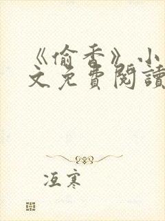 《偷香》小说全文免费阅读