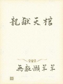 龙狱天棺