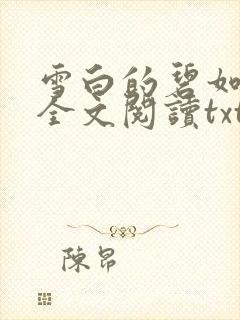 雪白的碧如老师全文阅读txt