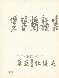 傅砚恒许晴全文免费阅读最新章节更封面