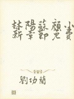 林阳苏颜小说最新章节免费阅读笔趣阁
