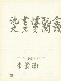 沈聿怀阮念一全文免费阅读无弹窗