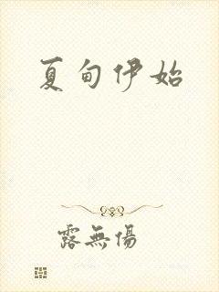 夏甸伊始